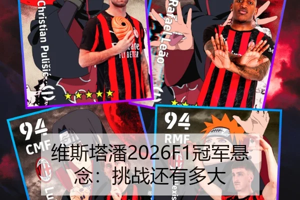 维斯塔潘2026F1冠军悬念：挑战还有多大
